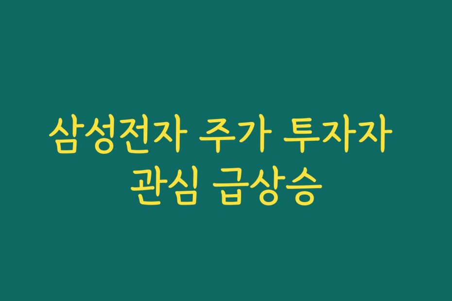 삼성전자 주가 투자자 관심 급상승