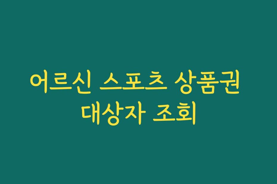 어르신 스포츠 상품권 대상자 조회