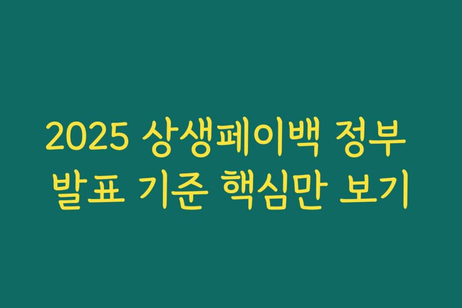 2025 상생페이백 정부 발표 기준 핵심만 보기