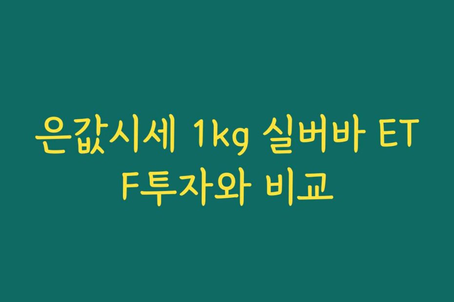 은값시세 1kg 실버바 ETF투자와 비교