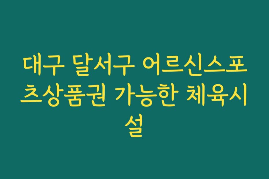 대구 달서구 어르신스포츠상품권 가능한 체육시설