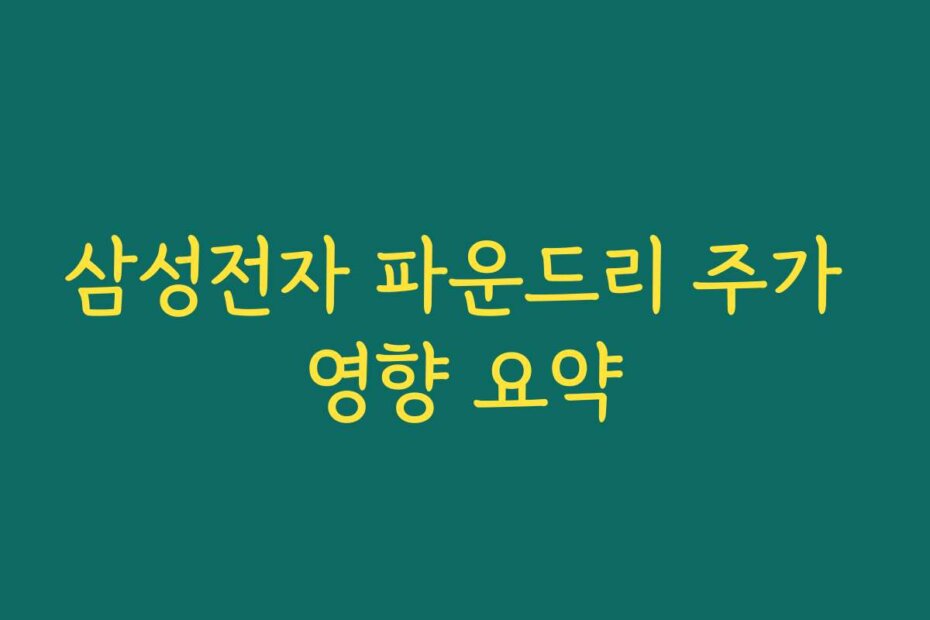 삼성전자 파운드리 주가 영향 요약
