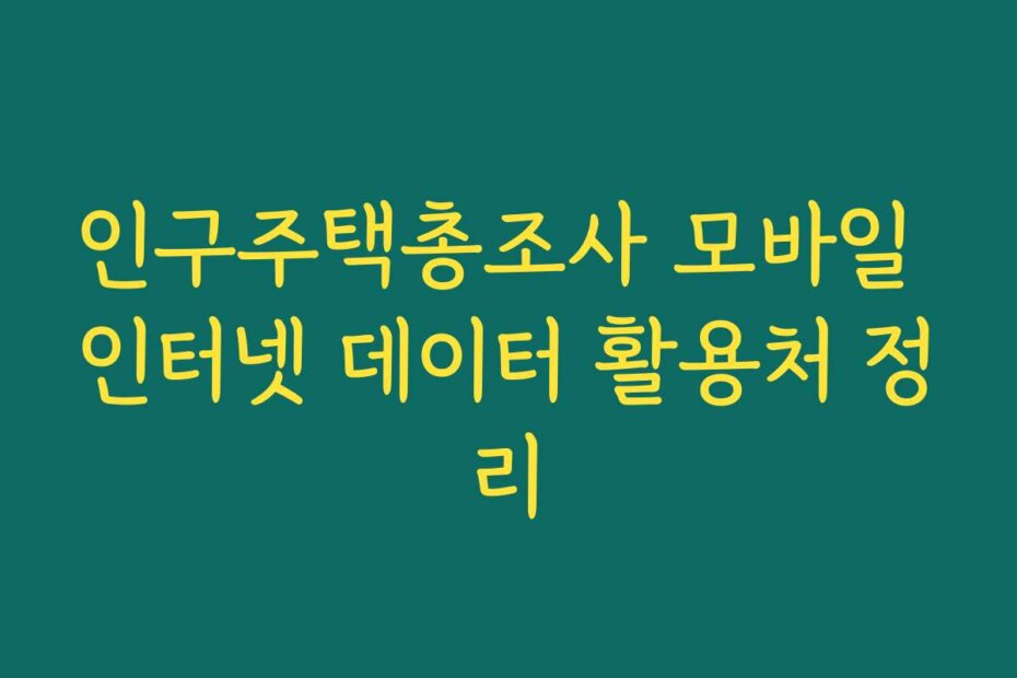 인구주택총조사 모바일 인터넷 데이터 활용처 정리