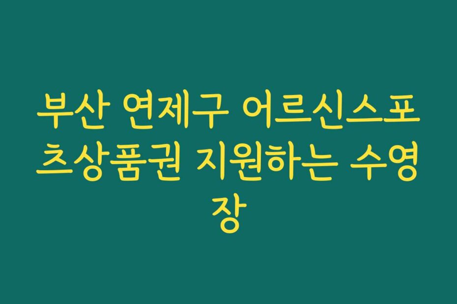 부산 연제구 어르신스포츠상품권 지원하는 수영장