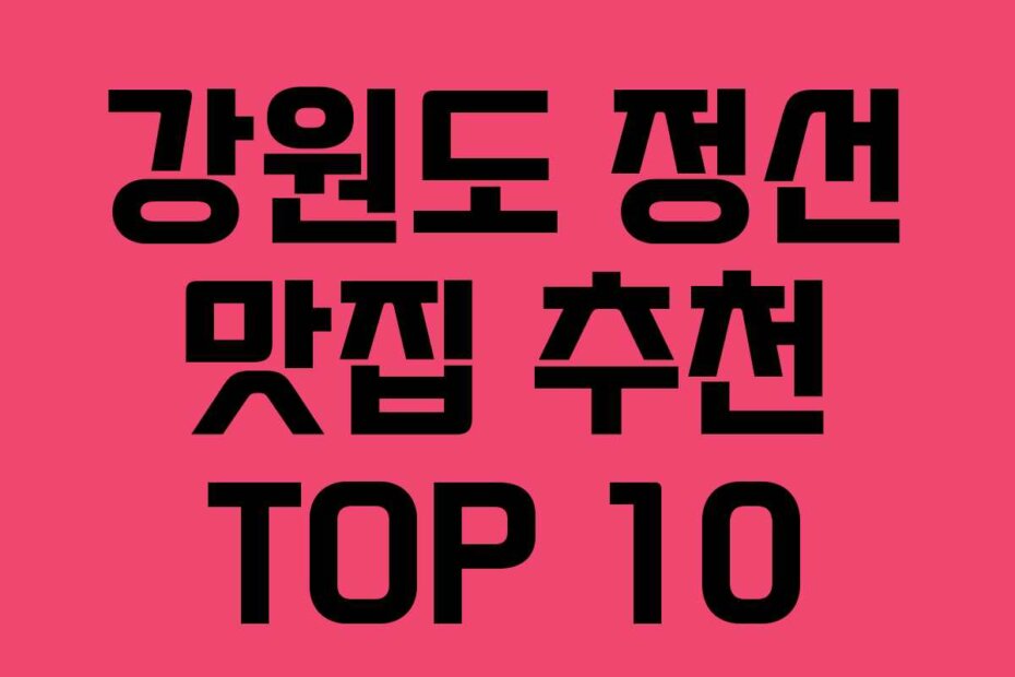 강원도 정선 맛집 추천 TOP 10