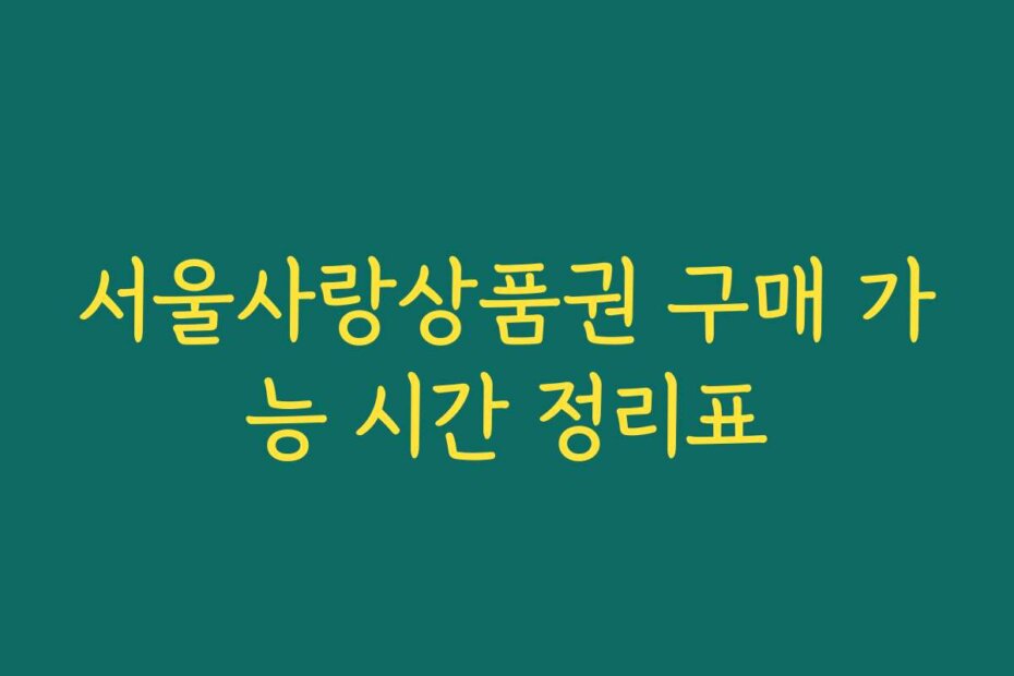 서울사랑상품권 구매 가능 시간 정리표
