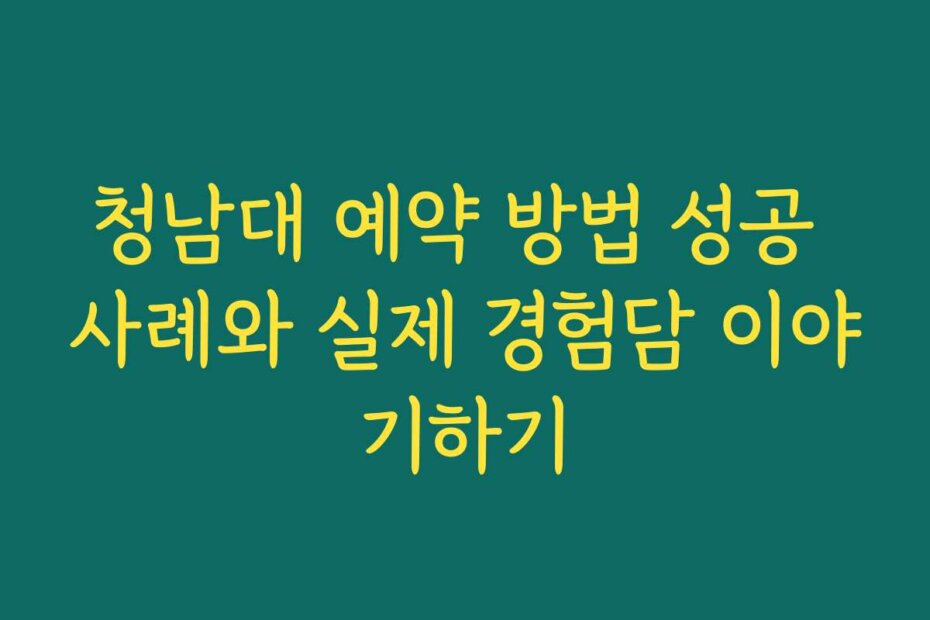 청남대 예약 방법 성공 사례와 실제 경험담 이야기하기