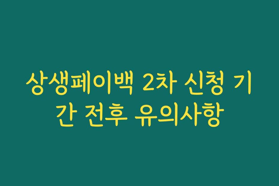 상생페이백 2차 신청 기간 전후 유의사항