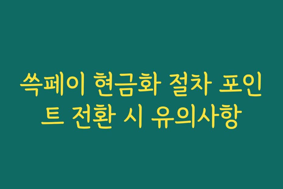 쓱페이 현금화 절차 포인트 전환 시 유의사항