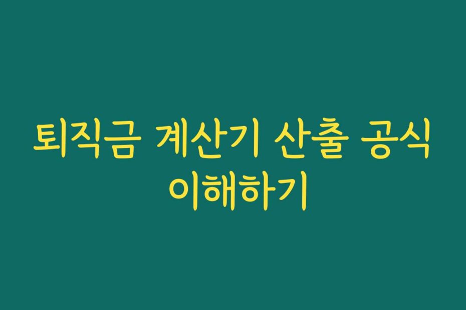 퇴직금 계산기 산출 공식 이해하기