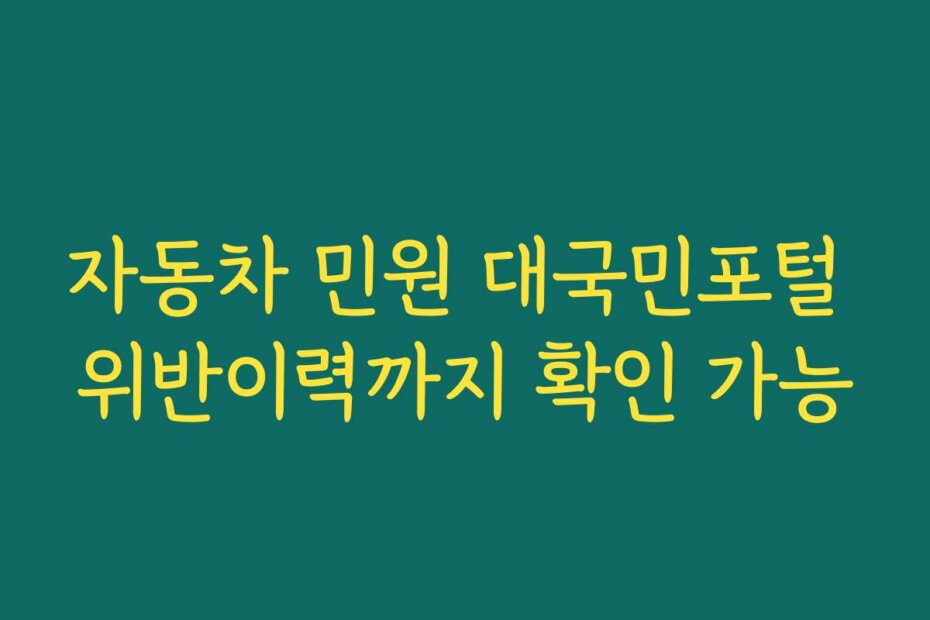 자동차 민원 대국민포털 위반이력까지 확인 가능