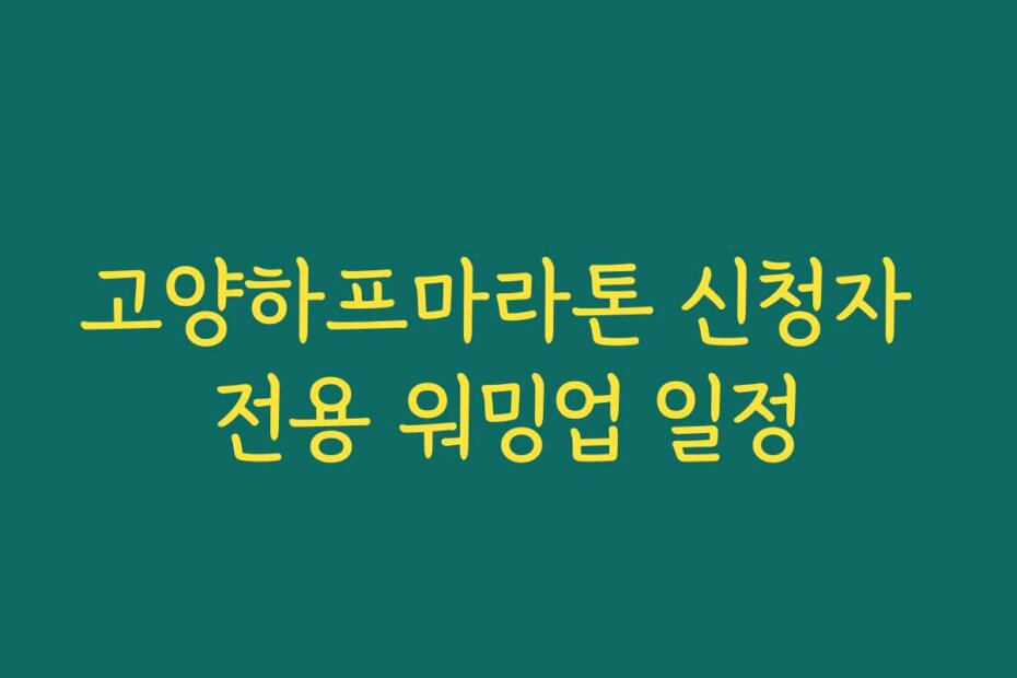 고양하프마라톤 신청자 전용 워밍업 일정