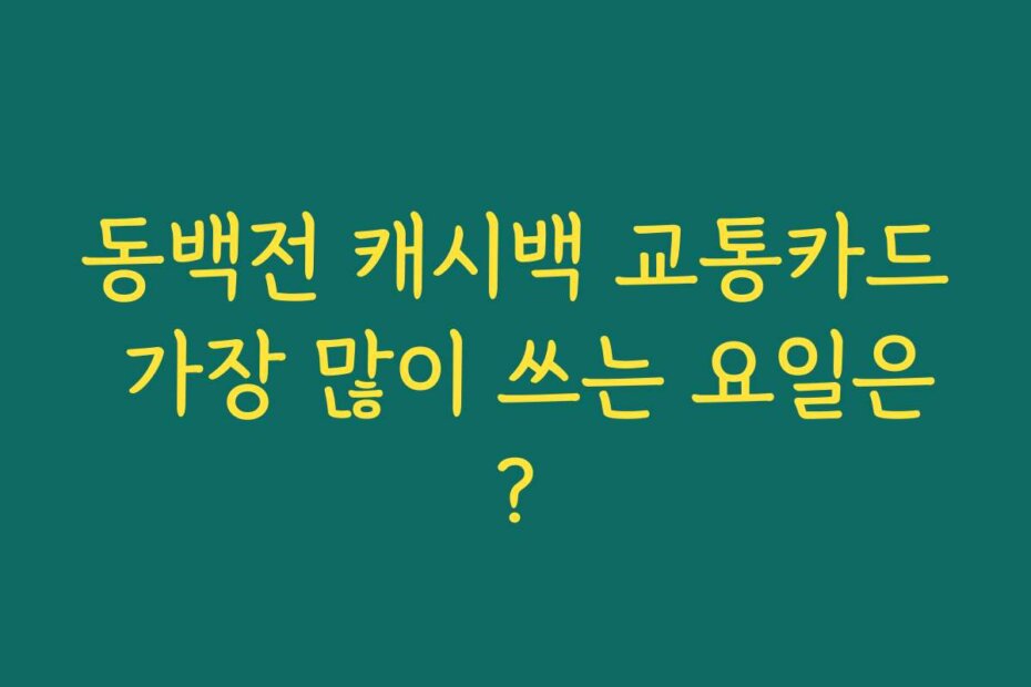 동백전 캐시백 교통카드 가장 많이 쓰는 요일은?