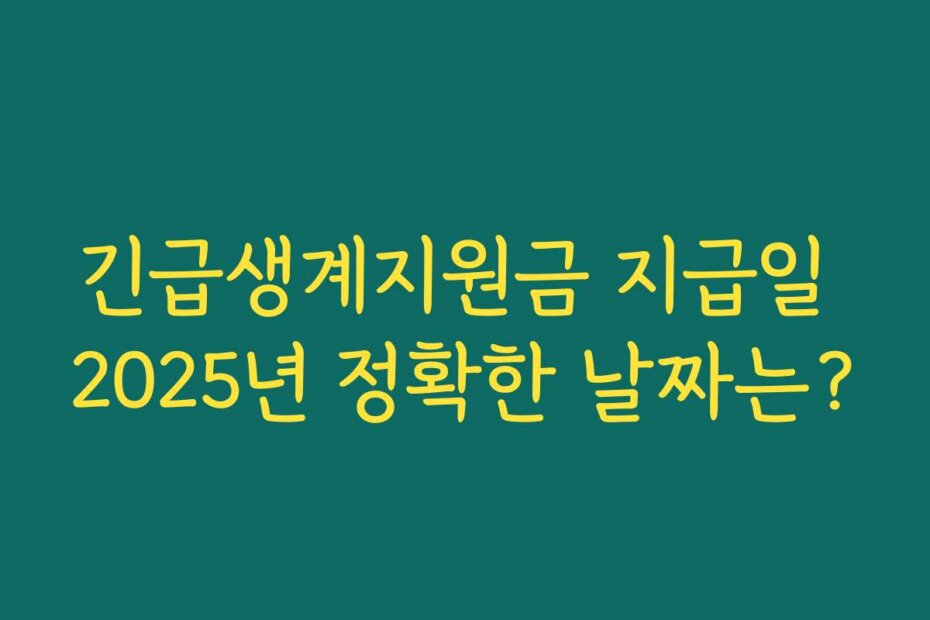 긴급생계지원금 지급일 2025년 정확한 날짜는?