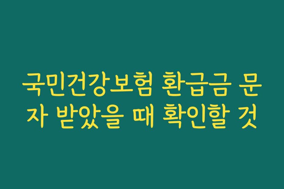 국민건강보험 환급금 문자 받았을 때 확인할 것