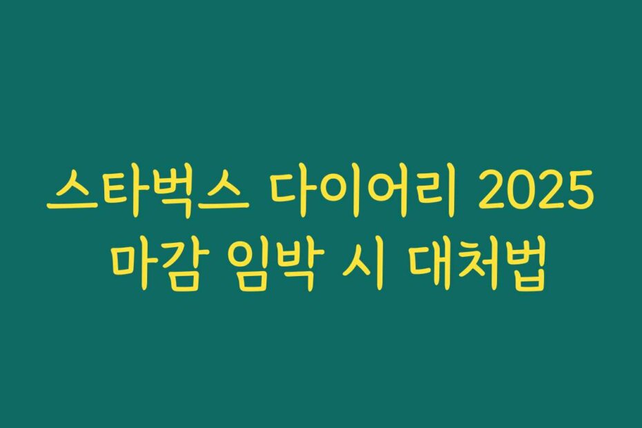 스타벅스 다이어리 2025 마감 임박 시 대처법
