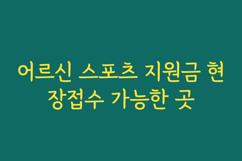 어르신 스포츠 지원금 현장접수 가능한 곳