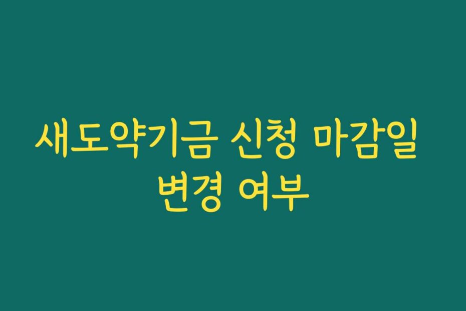 새도약기금 신청 마감일 변경 여부