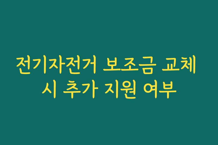 전기자전거 보조금 교체 시 추가 지원 여부