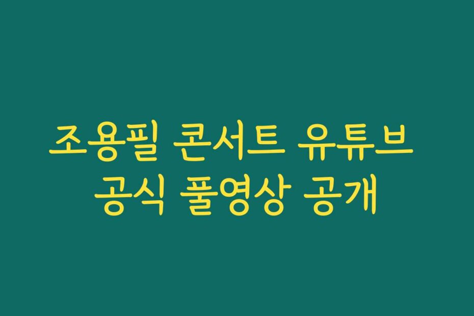 조용필 콘서트 유튜브 공식 풀영상 공개