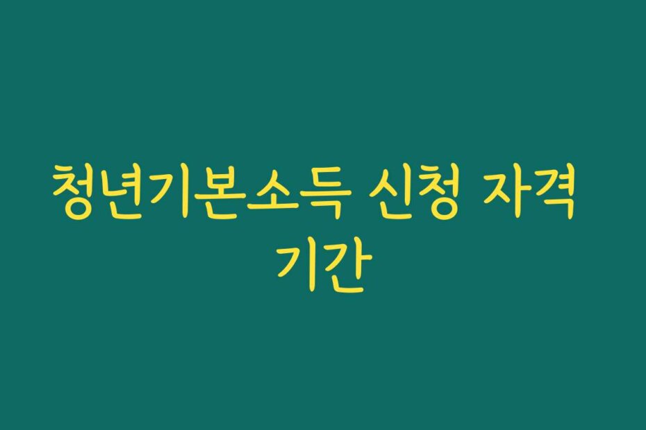 청년기본소득 신청 자격 기간