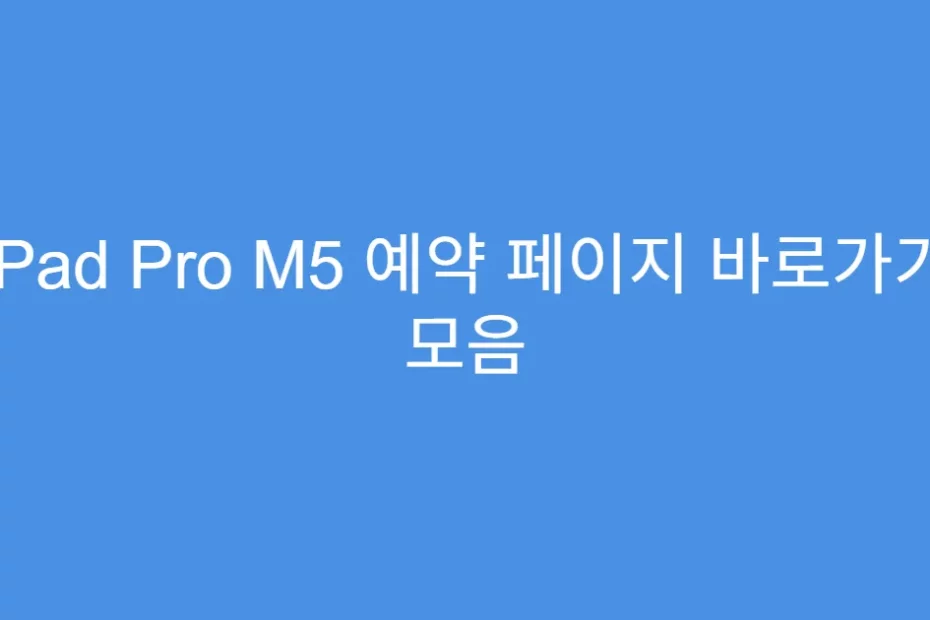 iPad Pro M5 예약 페이지 바로가기 모음