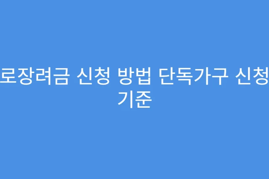 근로장려금 신청 방법 단독가구 신청자 기준