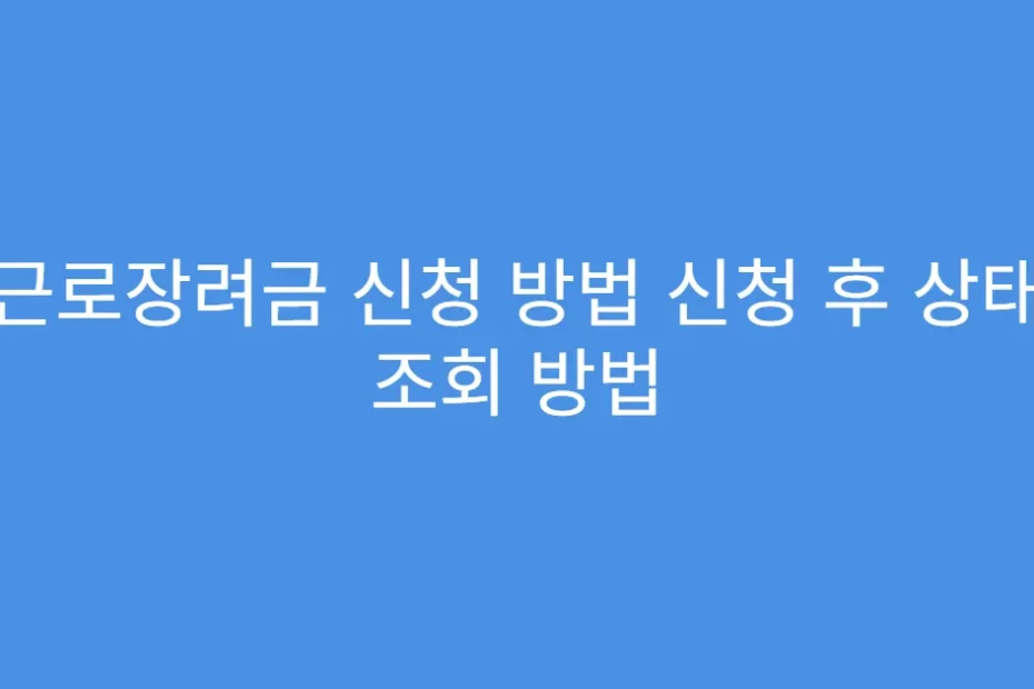 근로장려금 신청 방법 신청 후 상태 조회 방법