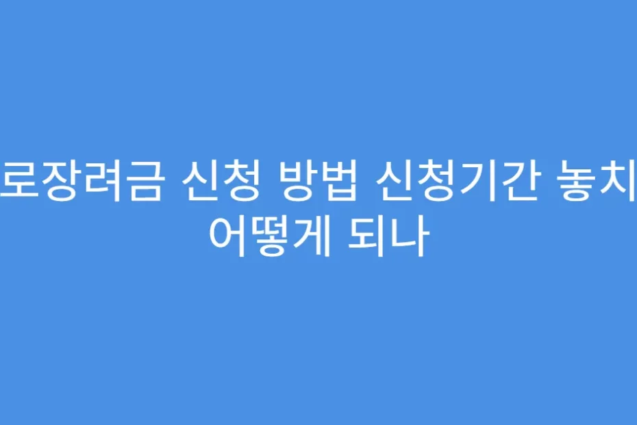 근로장려금 신청 방법 신청기간 놓치면 어떻게 되나