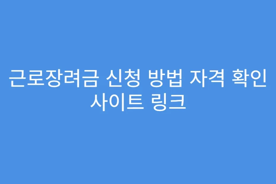 근로장려금 신청 방법 자격 확인 사이트 링크