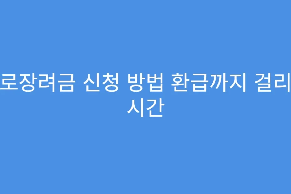 근로장려금 신청 방법 환급까지 걸리는 시간