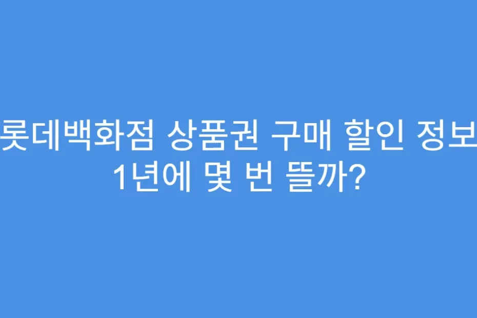 롯데백화점 상품권 구매 할인 정보 1년에 몇 번 뜰까?