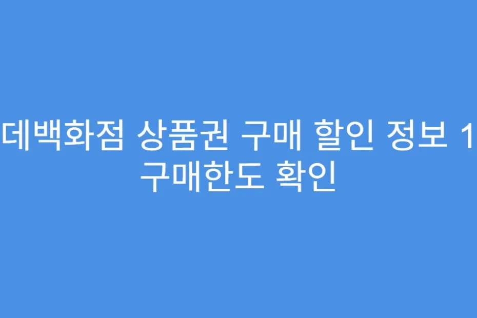 롯데백화점 상품권 구매 할인 정보 1일 구매한도 확인