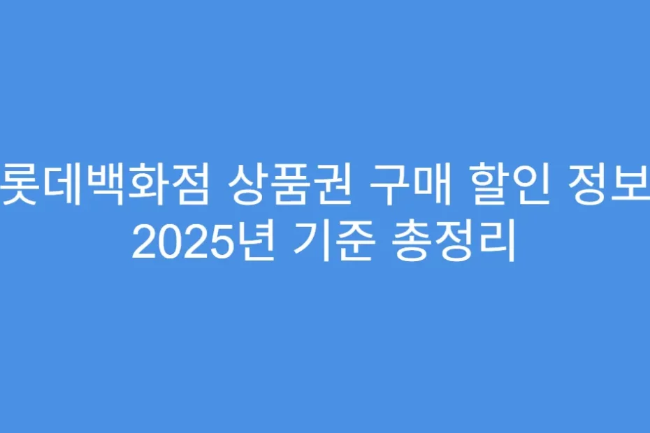 롯데백화점 상품권 구매 할인 정보 2025년 기준 총정리