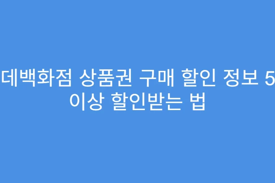 롯데백화점 상품권 구매 할인 정보 5% 이상 할인받는 법