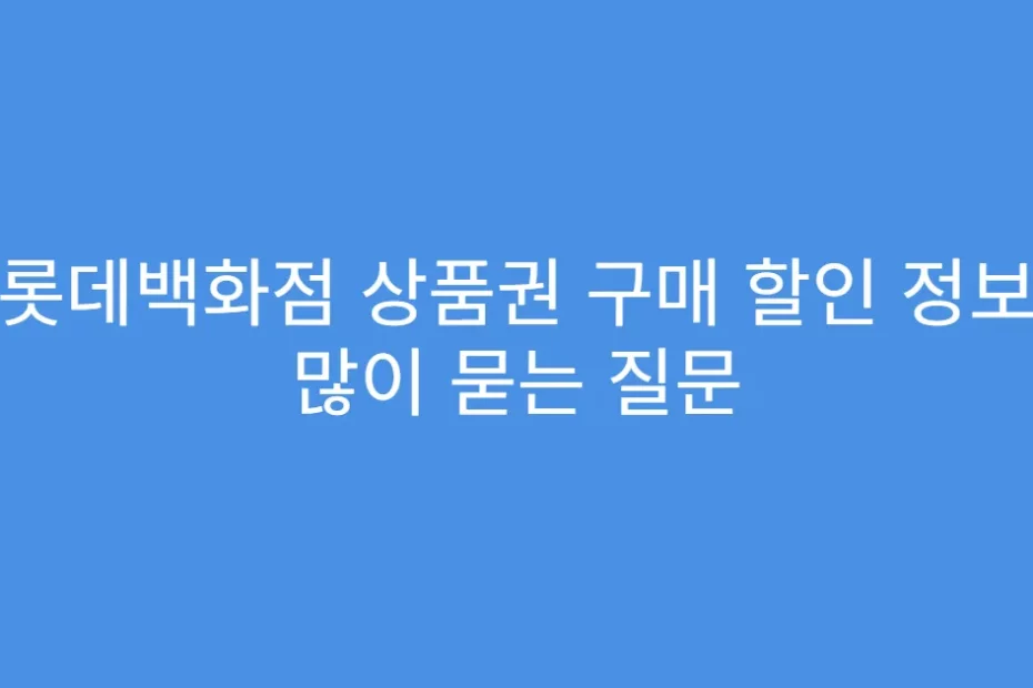 롯데백화점 상품권 구매 할인 정보 많이 묻는 질문