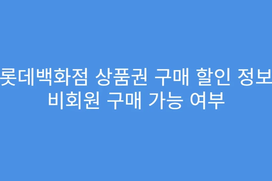 롯데백화점 상품권 구매 할인 정보 비회원 구매 가능 여부