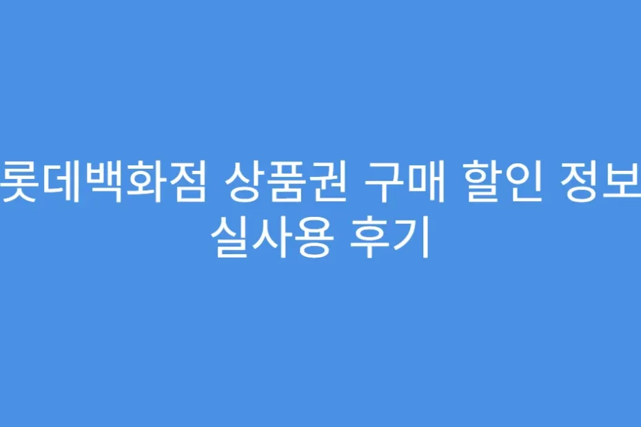 롯데백화점 상품권 구매 할인 정보 실사용 후기