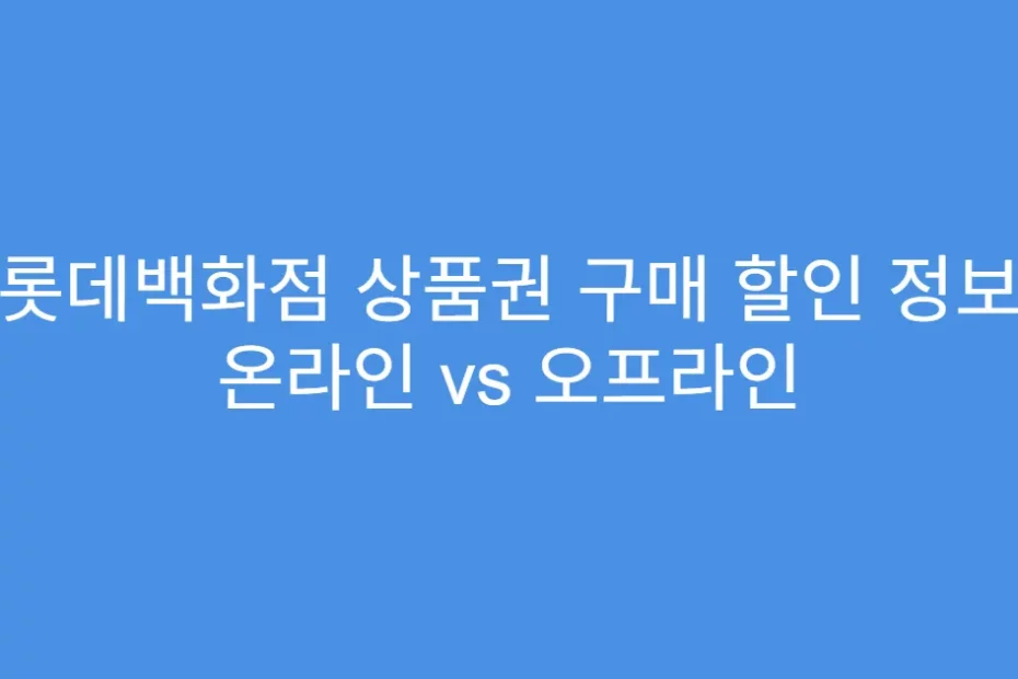 롯데백화점 상품권 구매 할인 정보 온라인 vs 오프라인
