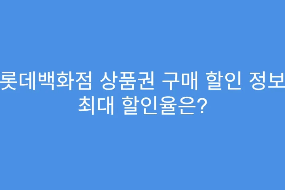 롯데백화점 상품권 구매 할인 정보 최대 할인율은?