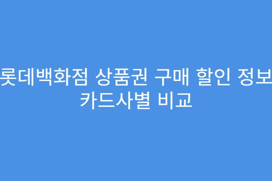 롯데백화점 상품권 구매 할인 정보 카드사별 비교