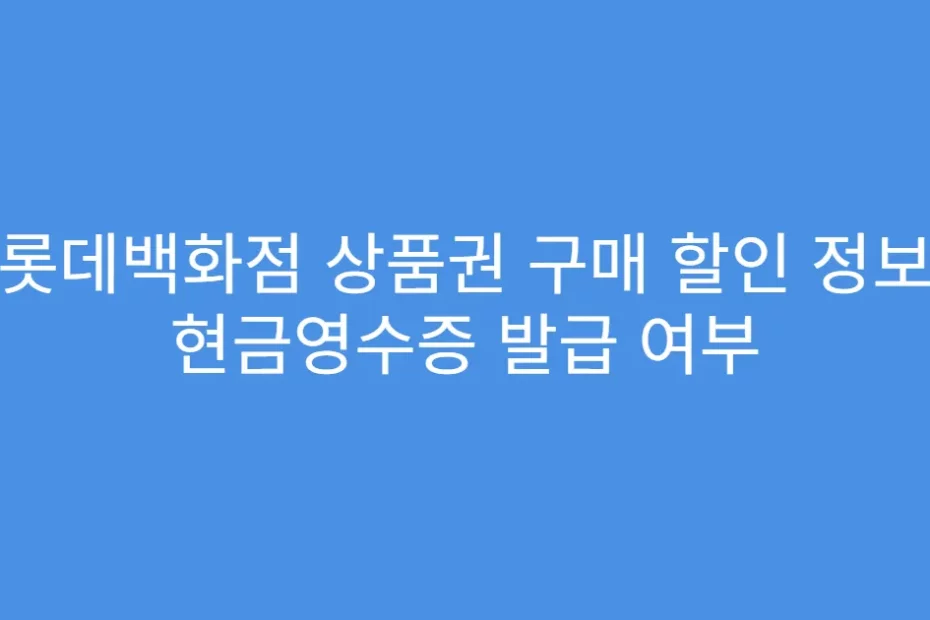 롯데백화점 상품권 구매 할인 정보 현금영수증 발급 여부