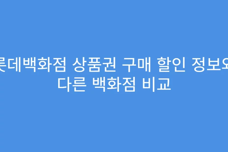 롯데백화점 상품권 구매 할인 정보와 다른 백화점 비교