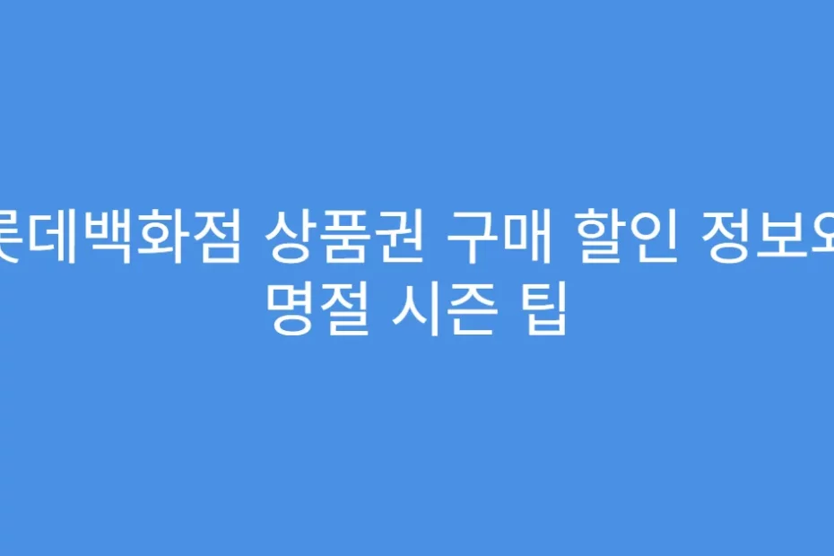 롯데백화점 상품권 구매 할인 정보와 명절 시즌 팁