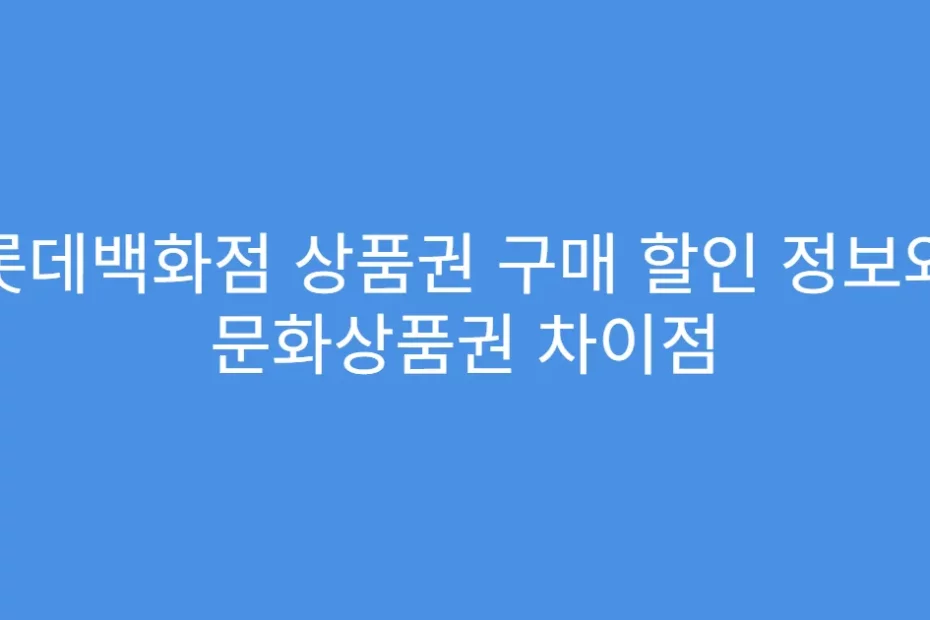 롯데백화점 상품권 구매 할인 정보와 문화상품권 차이점