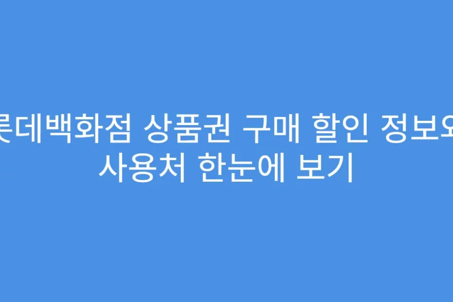 롯데백화점 상품권 구매 할인 정보와 사용처 한눈에 보기