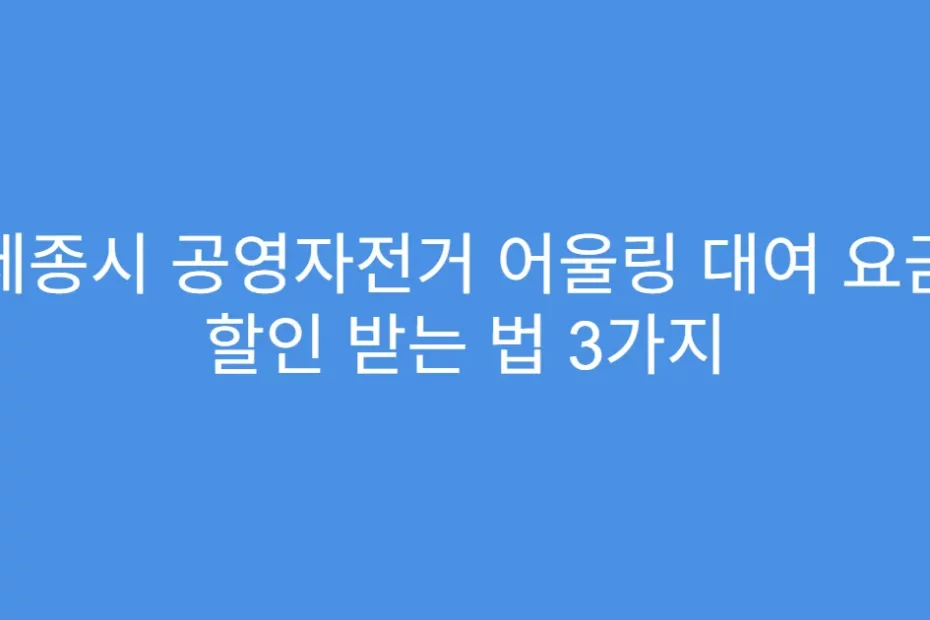세종시 공영자전거 어울링 대여 요금 할인 받는 법 3가지
