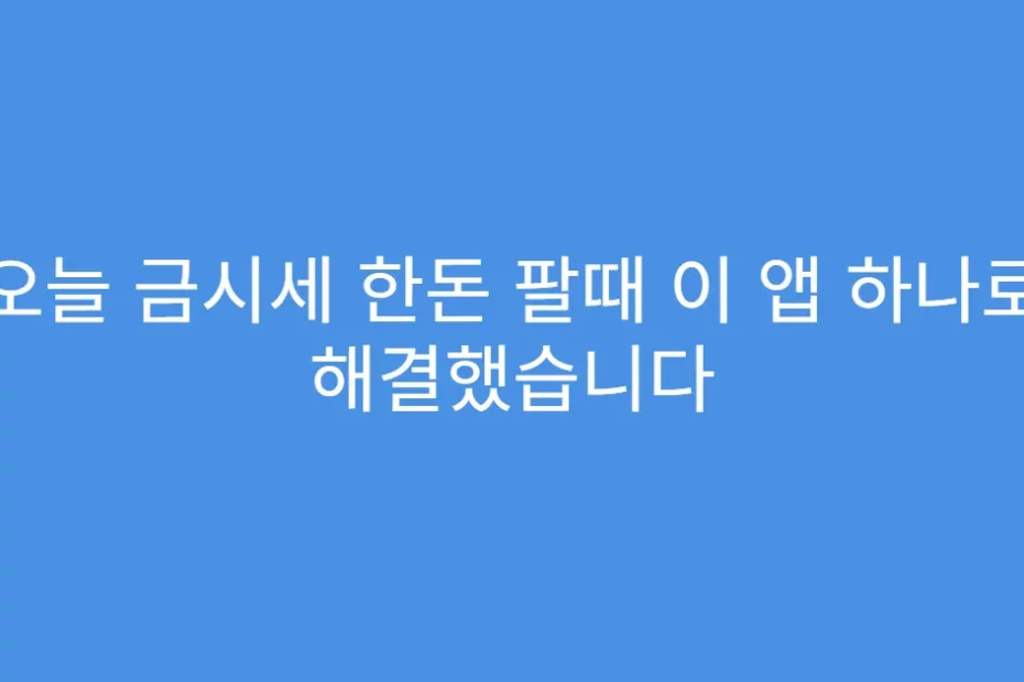 오늘 금시세 한돈 팔때 이 앱 하나로 해결했습니다