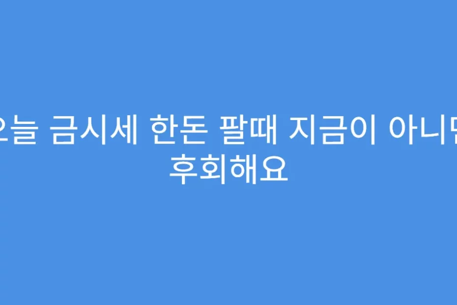 오늘 금시세 한돈 팔때 지금이 아니면 후회해요