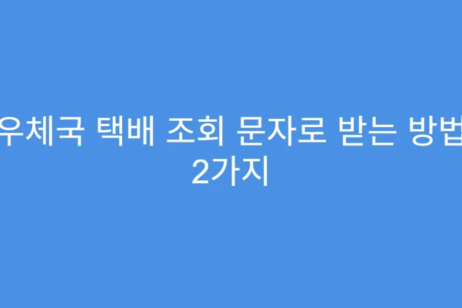 우체국 택배 조회 문자로 받는 방법 2가지